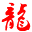 廣州市游龍御駕廣告股份有限公司
