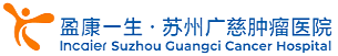 蘇州廣慈腫瘤醫院