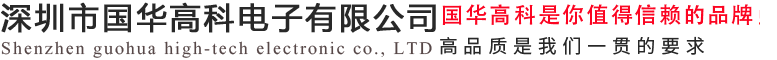 深圳市國華高科電子有限公司