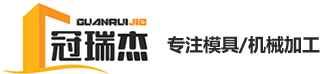 蘇州冠瑞杰新能源科技有限公司_蘇州模具加工_蘇州機加工_蘇州注塑件_蘇州壓鑄件_蘇州鍛壓件