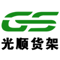 深圳重型貨架廠家-倉庫貨架定做-倉儲貨架批發-光順貨架