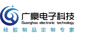 硅膠制品定制_硅橡膠制品_導電硅膠廠家_深圳廣豪電子