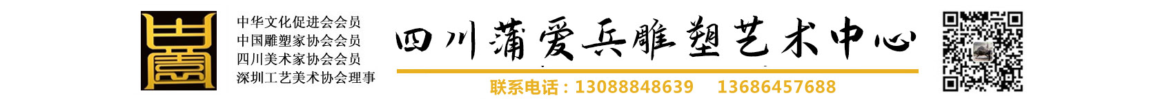 四川蒲愛兵雕塑藝術中心_雕塑|浮雕|銅雕|銅像|鑄銅雕塑|鍛銅雕塑|景觀雕塑|校園雕塑| 雕塑公司|雕塑制作|城市雕塑|浮雕壁畫|拓荒牛雕塑|銅牛雕塑|孔子像|關公像