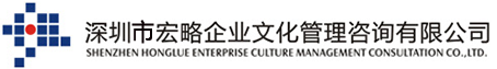 深圳市宏略企業文化管理咨詢有限公司