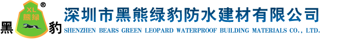 深圳市黑熊綠豹建材有限公司-黑熊綠豹防水建材|防水材料|防水涂料|防水工程|衛生間防水