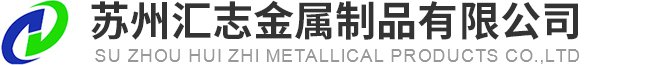蘇州匯志金屬制品有限公司
