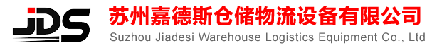 蘇州園區貨架 昆山貨架 貨架-蘇州嘉德斯倉儲物流設備有限公司