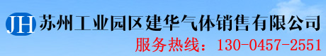 蘇州工業園區建華氣體銷售有限公司 - 氧氣,乙炔,氬氣,氮氣