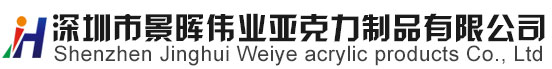 亞克力加工,亞克力制品,有機玻璃制品,uv平板打印加工-深圳市景暉偉業亞克力制品有限公司