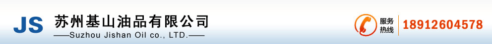 蘇州潤滑油_液壓油_導軌油-蘇州基山油品有限公司