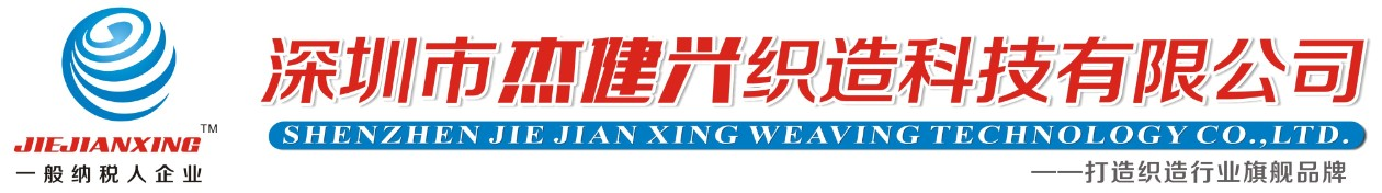 松緊帶(橡筋)|粘扣帶（魔術貼）|織帶|繩帶（掛繩）|服裝輔料|電子配套產品|深圳市杰健興織造科技有限公司