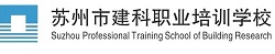 蘇州市建科職業培訓學?！竟倬W】 - 蘇州建科網校 - Powered By EduSoho