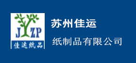 蘇州市佳運紙制品有限公司_蘇州市佳運紙制品有限公司
