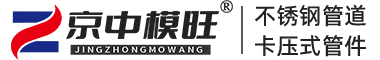 卡壓式管件_不銹鋼水管_薄壁不銹鋼管_304/316衛生管生產廠家_蘇州京中模旺_北京中模新材科技發展有限公司