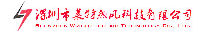 深圳市萊特熱風科技有限公司