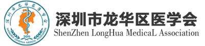 深圳市龍華區醫學會-深圳市龍華區醫學會