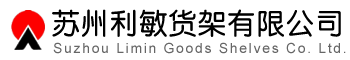 蘇州貨架_單/雙懸臂貨架_模具貨架 - 蘇州利敏貨架有限公司