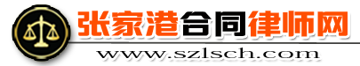 張家港市律師-張家港民商事合同糾紛律師-曹輝團隊-張家港工程-買賣合同律師咨詢熱線
