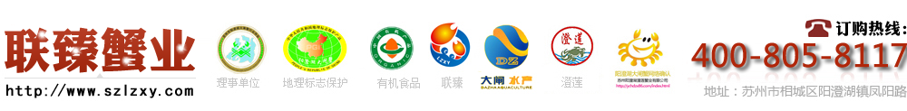 蘇州聯臻蟹業有限公司-蘇州聯臻蟹業有限公司