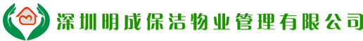 深圳保潔_深圳開荒保潔_深圳地毯清洗_深圳保潔公司-【明成保潔】