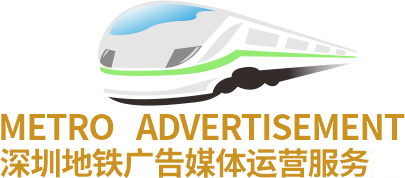 深圳地鐵廣告-深圳地鐵廣告投放中心-城市軌道廣告部