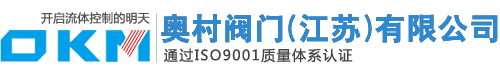 蝶閥,刀閘閥,電子控制閥,隔膜閥專業生產商-奧村閥門(江蘇)有限公司