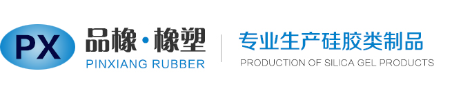 橡膠制品_橡塑制品_汽車橡膠制品_廠家-蘇州品橡橡塑有限公司