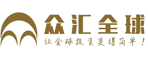 深圳市前海眾匯全球投資咨詢有限公司