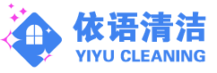 深圳保潔公司- 依語專注保潔清潔托管服務！深圳依語清潔服務有限公司-依語清洗洗