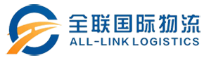 深圳市全聯國際貨運代理有限公司