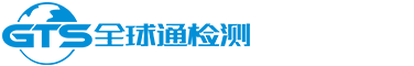 深圳3C認證公司-CE認證服務-FCC/PSE認證服務-深圳市全球通檢測服務有限公司