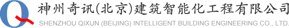 神州奇訊(北京)建筑智能化工程有限公司