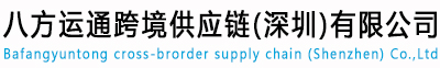八方運通跨境供應鏈（深圳）有限公司