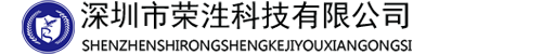 深圳市榮泩科技有限公司