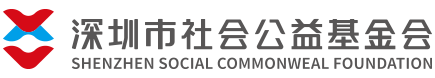 深圳市社會公益基金會-5A級公募基金會
