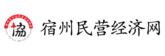 宿州市個體民營企業協會