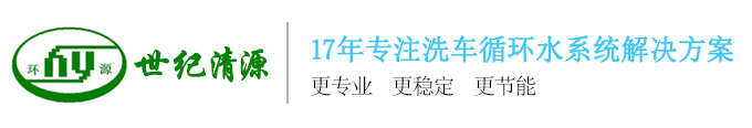 17年專做洗車水循環節水設備廠家-深圳市世紀清源環保技術有限公司