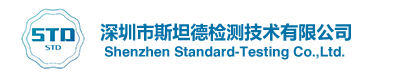 深圳市斯坦德檢測技術有限公司