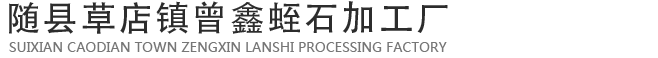 隨縣草店鎮曾鑫蛭石加工廠