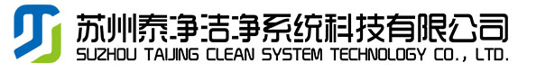 蘇州泰凈潔凈系統科技有限公司_蘇州泰凈潔凈系統科技有限公司