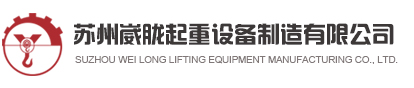 江蘇蘇州起重機維修廠家_昆山行車維修_張家港起重機_蘇州崴朧起重設備制造有限公司