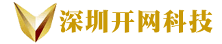 深圳市開網科技有限公司，響應式網站建設，軟件開發，小程序開發，網站模板，自適應手機端