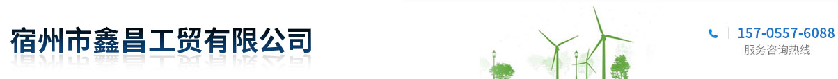 宿州市鑫昌工貿有限公司