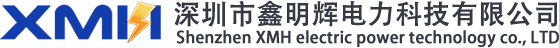 深圳市鑫明輝電力科技有限公司深圳市鑫明輝電力科技有限公司