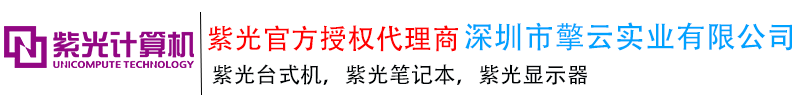 深圳紫光代理，深圳紫光電腦代理，深圳紫光筆記本代理，深圳紫光電腦代理商，深圳紫光筆記本代理商,深圳紫光電腦經銷商