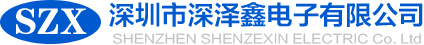 深圳市深澤鑫電子有限公司