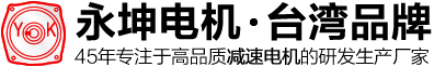 齒輪減速電機|減速馬達-深圳市永坤機電有限公司-深圳市永坤機電有限公司-