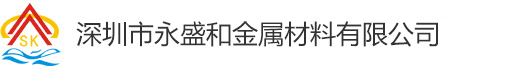 深圳市永盛和金屬材料有限公司,是專業從事模具鋼材行業的一家大型企業