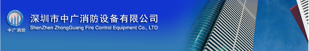 深圳市中廣消防設備有限公司|深圳消防器材，深圳消防工程，深圳滅火器，消防設備，深圳氣體滅火器，保安服裝，消火栓箱，廣東消防網