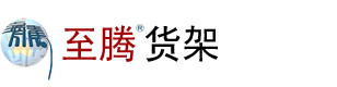 蘇州貨架|南通貨架|南京貨架-至騰貨架